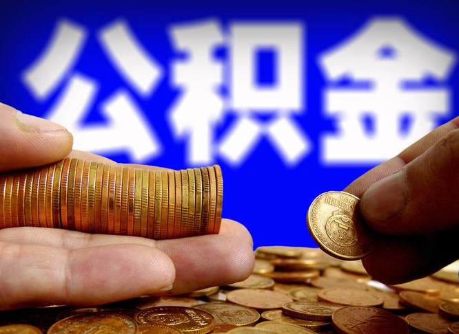 濮阳住房公积金应该提取吗（住房公积金用取出来吗）